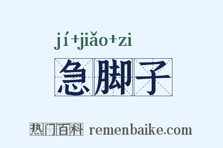 急脚子是什么意思的图片
